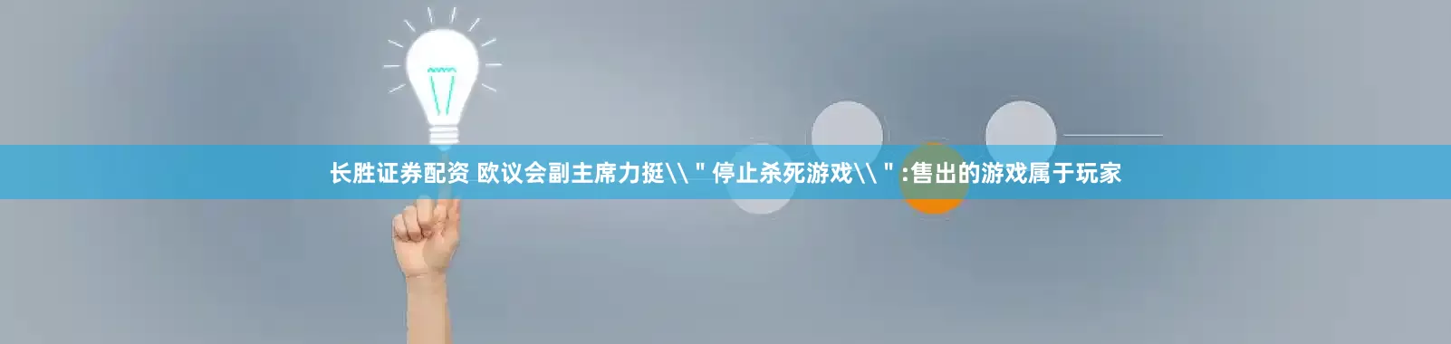 长胜证券配资 欧议会副主席力挺\＂停止杀死游戏\＂:售出的游戏属于玩家