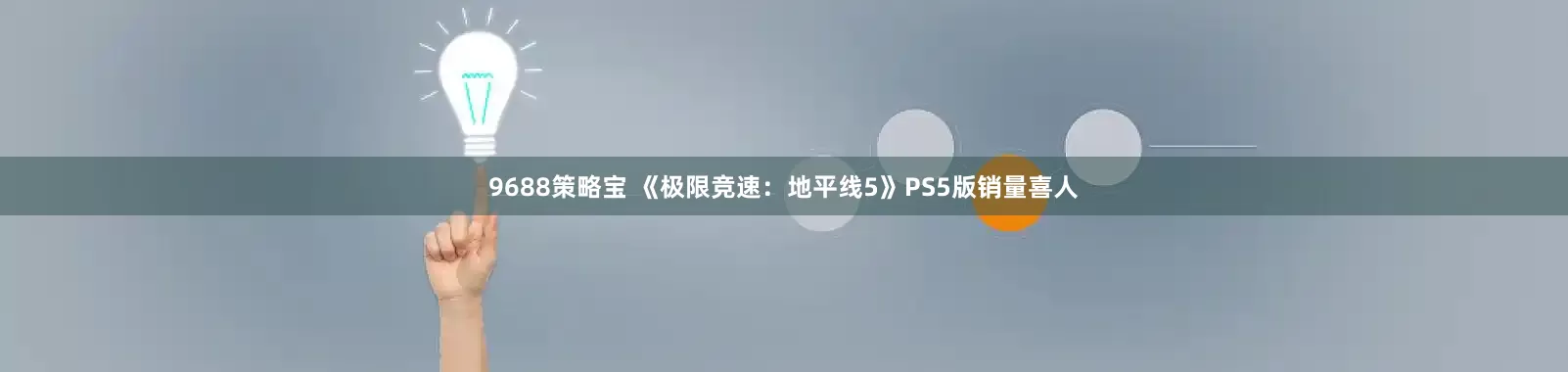 9688策略宝 《极限竞速：地平线5》PS5版销量喜人