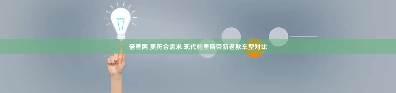 倍查网 更符合需求 现代帕里斯帝新老款车型对比